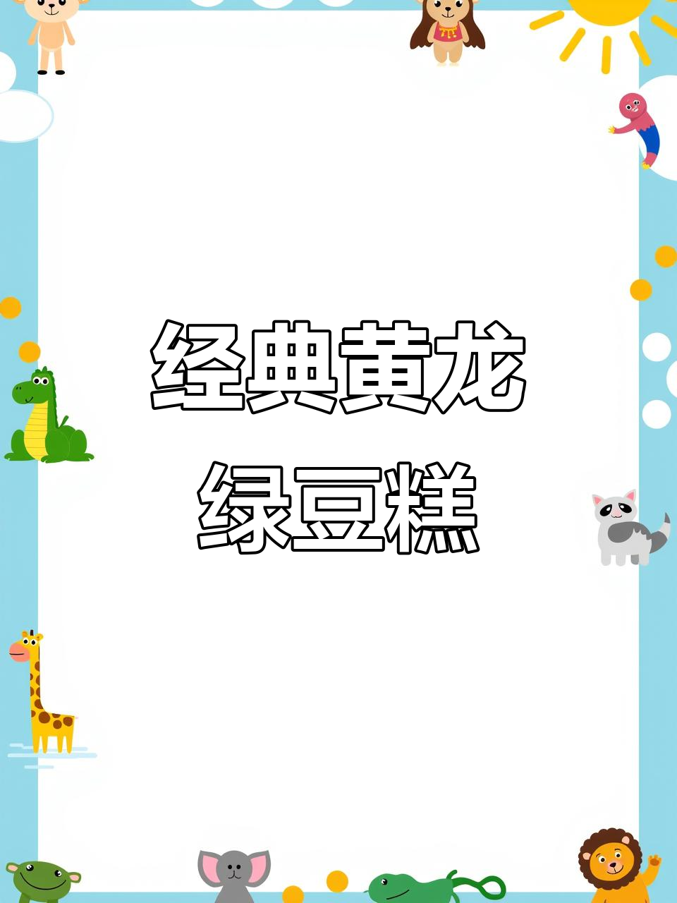 黄龙绿豆糕，90后的童年味道，居然还没停产！
