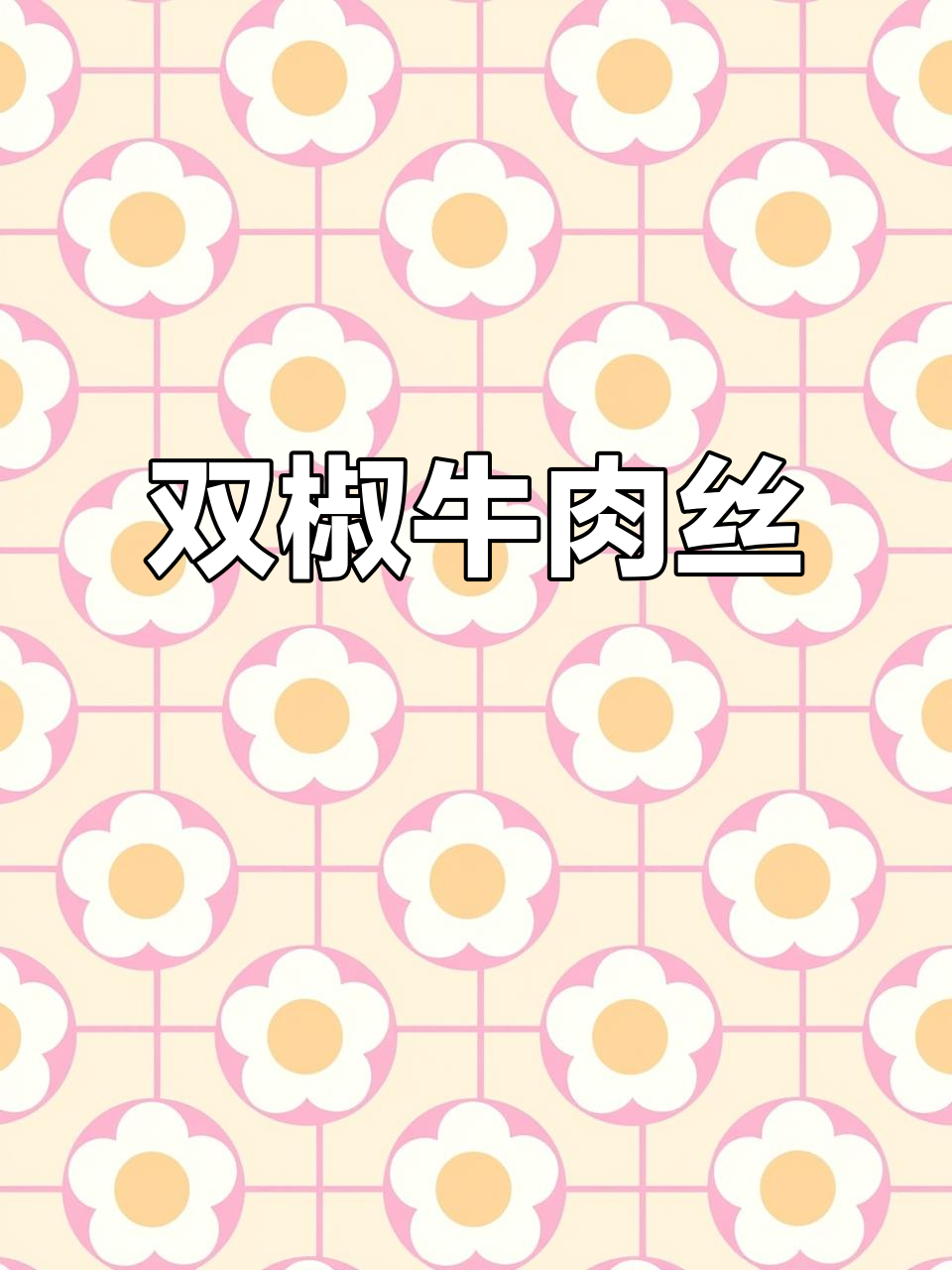 炒牛肉嫩滑入味,双椒搭配超下饭,做法简单又美味!