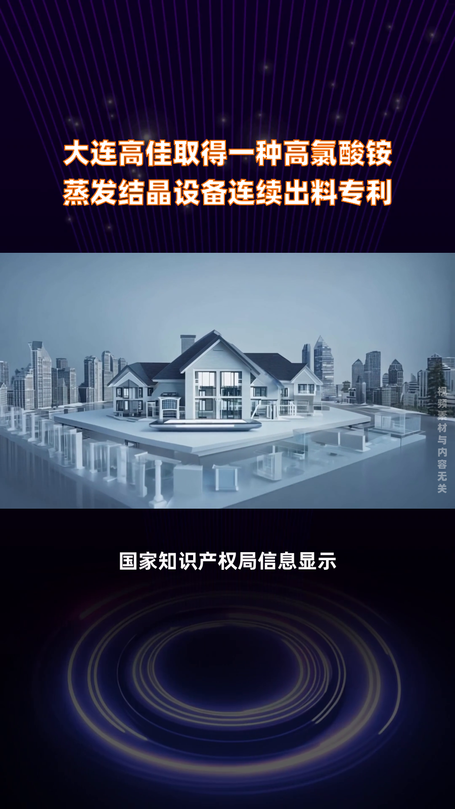 大连高佳取得一种高氯酸铵蒸发结晶设备连续出料专利|快报