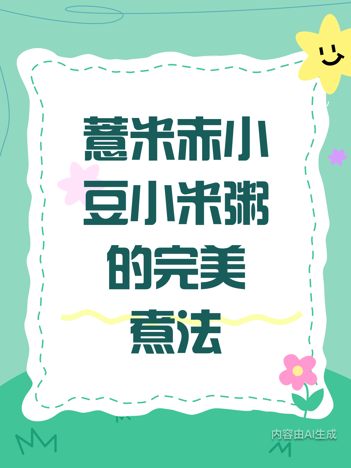 解锁新技能!薏米赤小豆小米粥这样煮