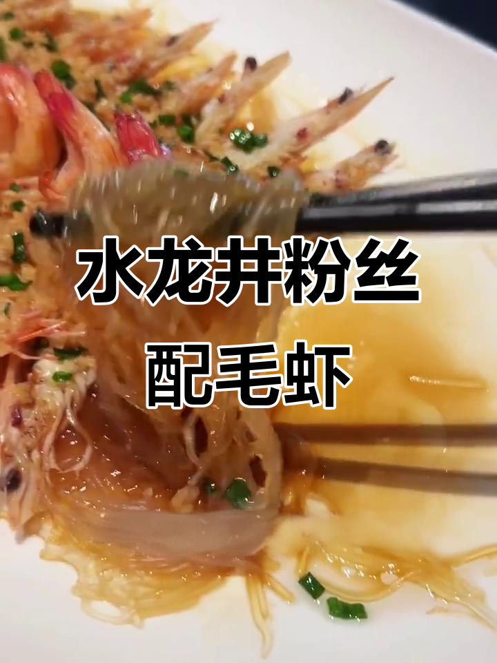 毛虾与水龙井粉丝的完美搭配,口感鲜美又Q弹