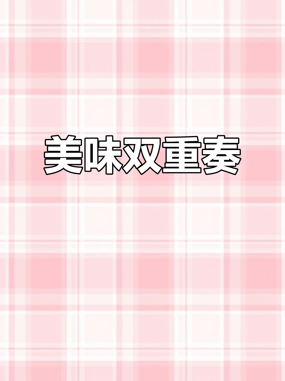 河南菜与芝士蛋糕的完美搭配,每一口都是惊喜!