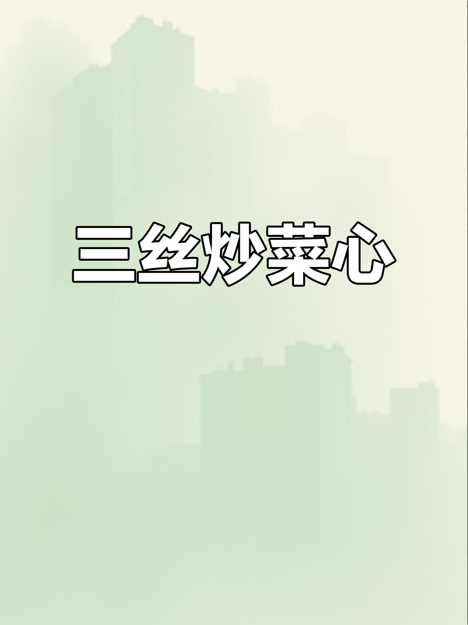 广东菜心搭配三丝,简单又美味!