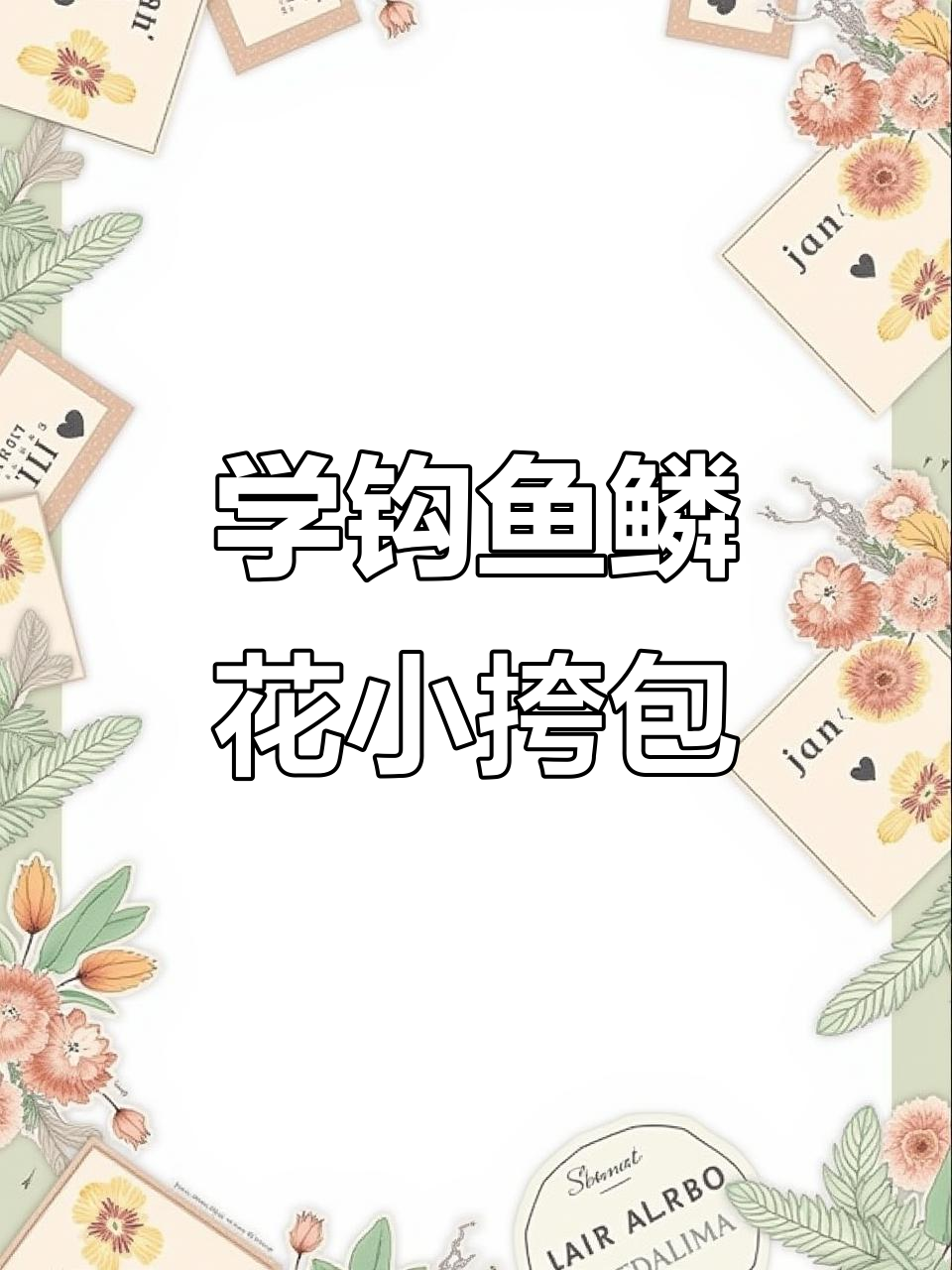 鱼鳞花小挎包钩法教程，轻松学会搭配颜色