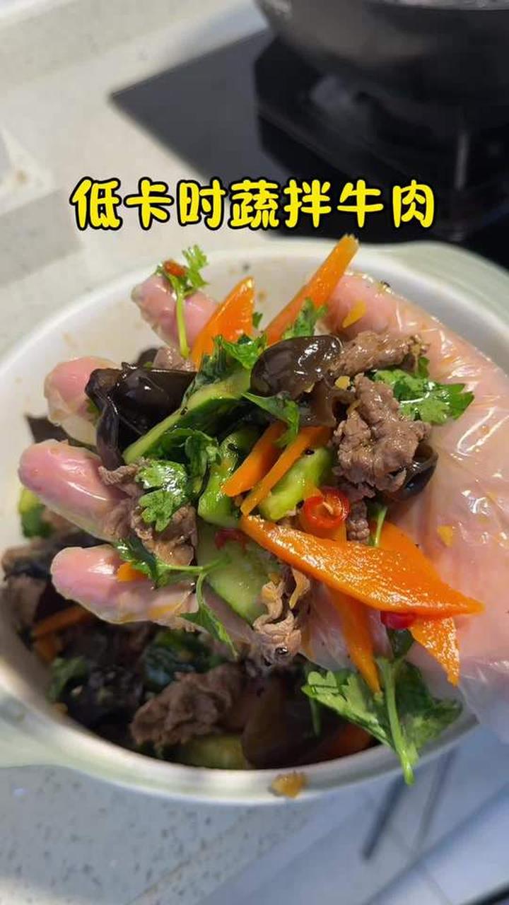 瓶颈期晚餐！懒人低卡时蔬拌牛肉，鲜辣爽脆做法简单无负担