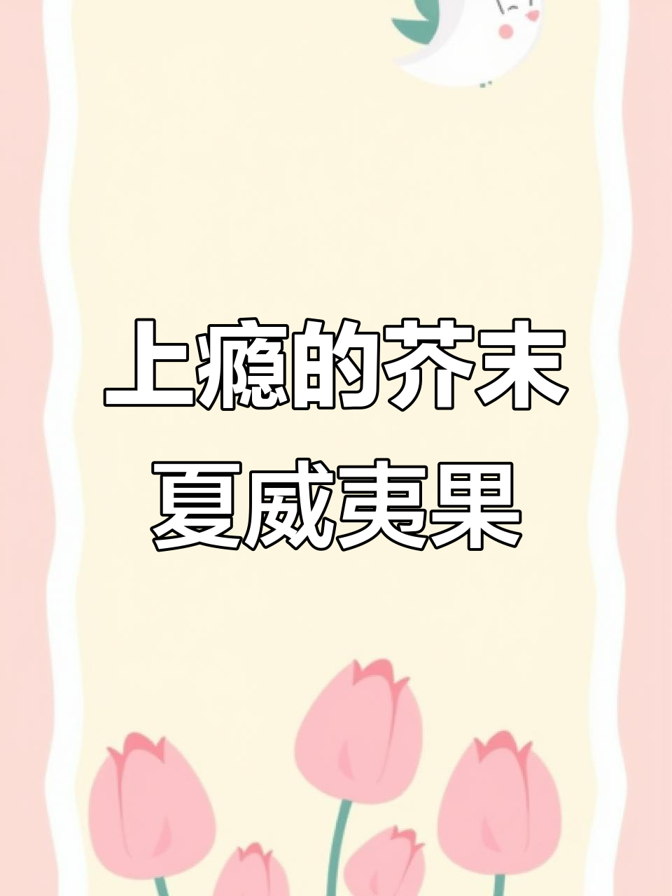 芥末夏威夷果,超上瘾!咸蛋黄味更添风味