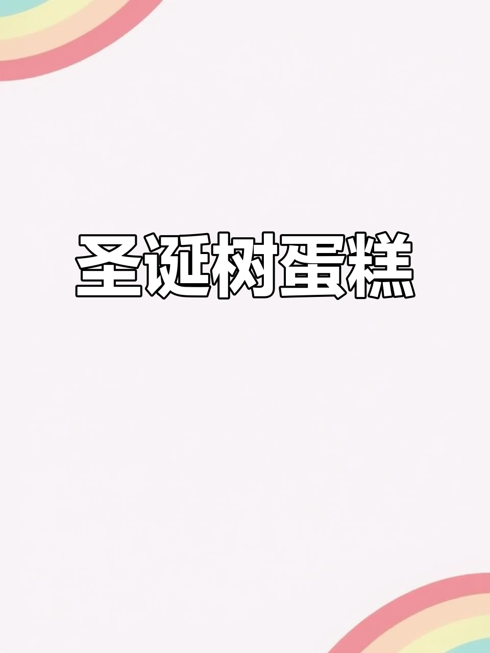 圣诞树蛋糕,精致装饰让茶歇更添节日气氛!