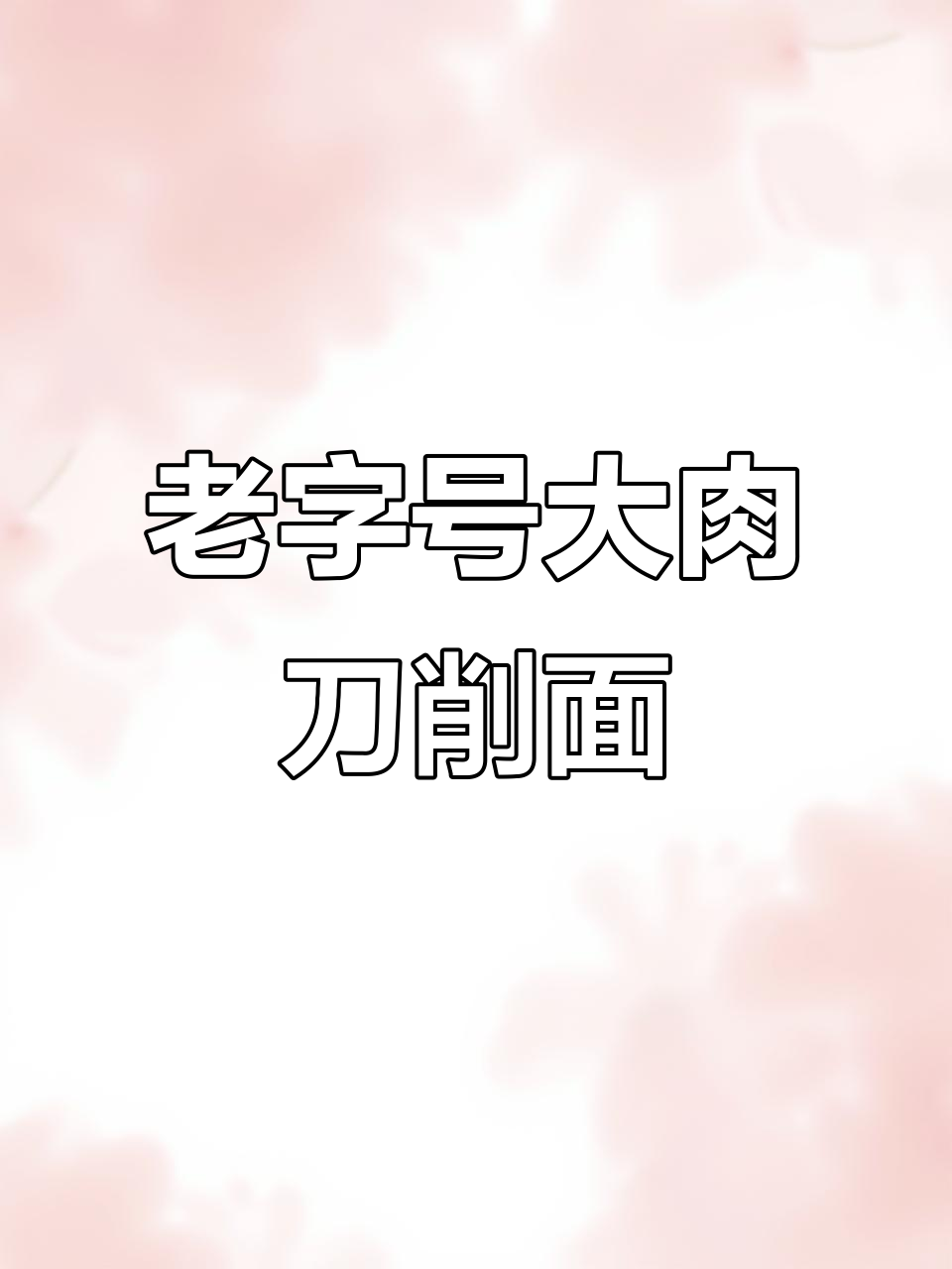 鹿邑老店大肉刀削面,劲道汤鲜让人怀念