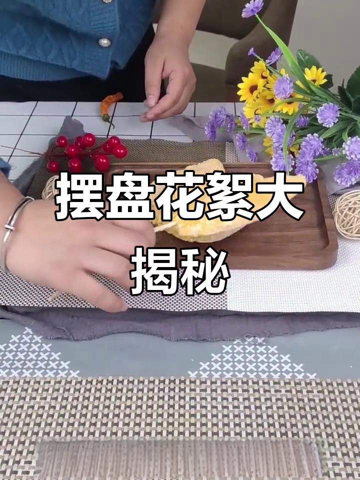 摆盘背后的花絮,满满一桌美味等你来挑战