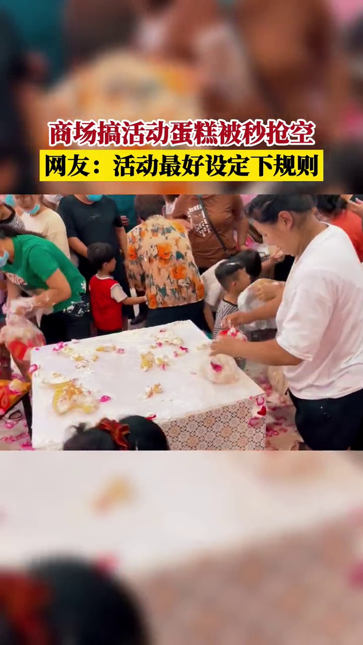 商场搞活动蛋糕被秒抢空,网友:活动最好设定下规则!