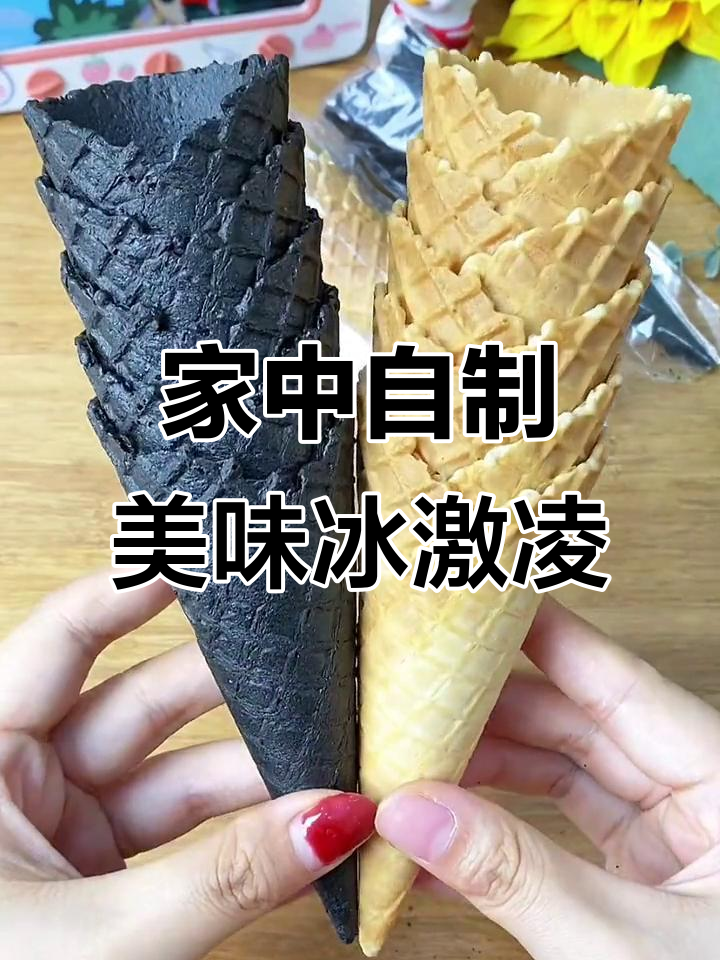 夏天宅家做冰淇淋,脆筒加持,仪式感满分,味道超赞!