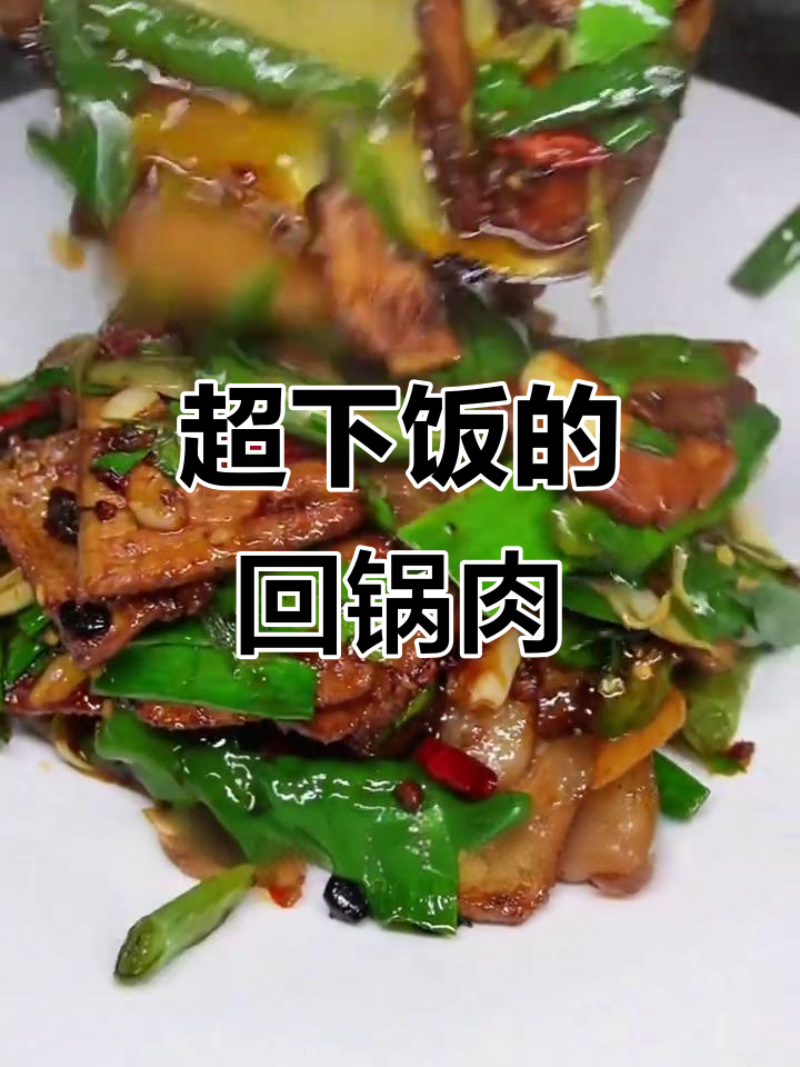 四川正宗回锅肉,米饭不够吃!教你做这道美味