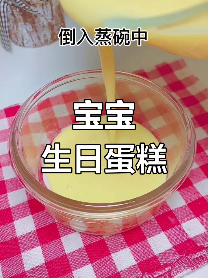 12月在家轻松做宝宝周岁蛋糕,酸甜适口