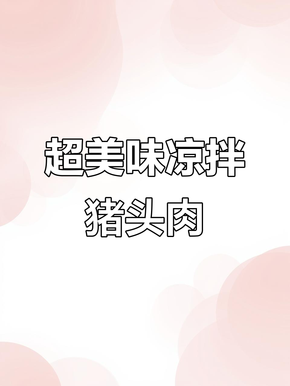 凉拌猪头肉,麻辣鲜香一口接一口