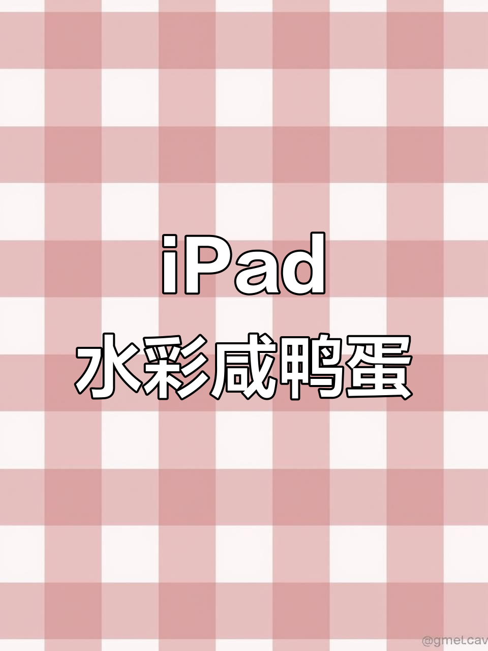 用iPad水彩画咸鸭蛋,简单又有趣!