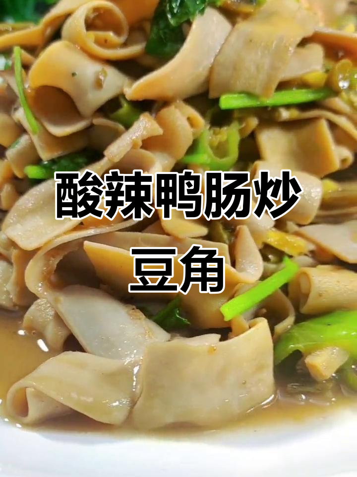 酸脆鸭肠炒豆角，湖南经典农家味