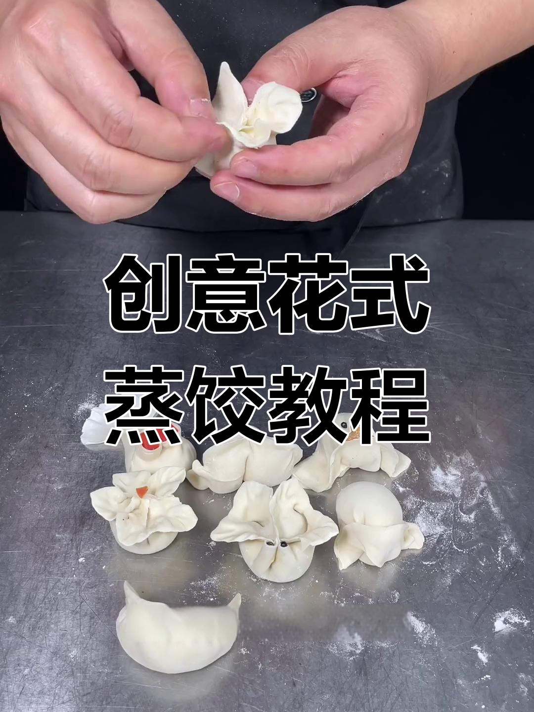 花式蒸饺制作技巧,教你轻松做出独特花纹