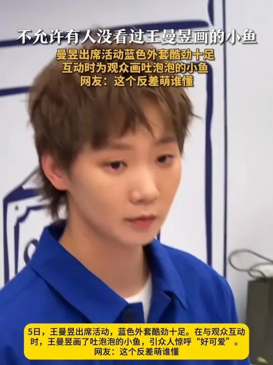 不允许有人没看过王曼昱画的小鱼 5日,王曼昱出席活动,蓝色外套酷劲十足。在与观众互动时,王