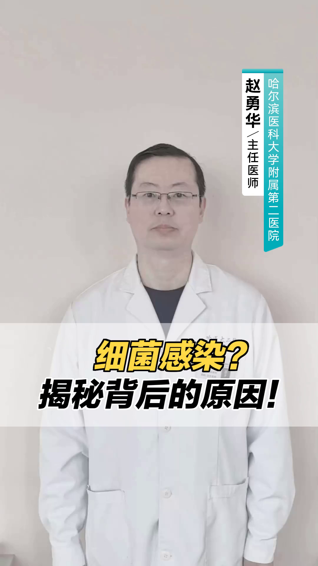 细菌感染突袭?揭秘背后的原因!