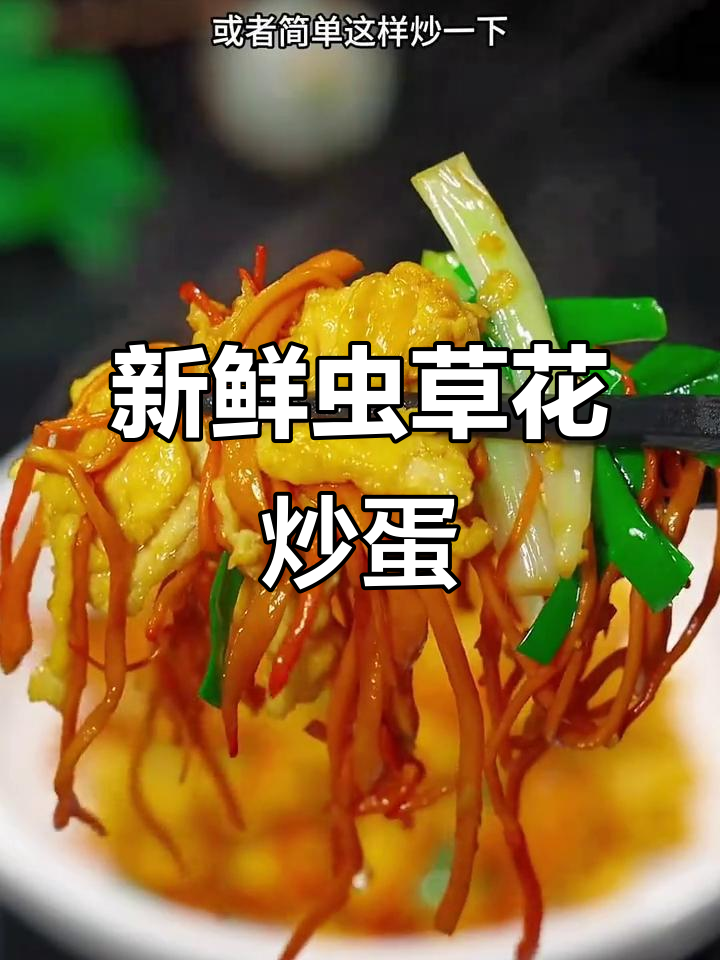 虫草花炒鸡蛋,营养又美味!凉拌炖汤都超好吃