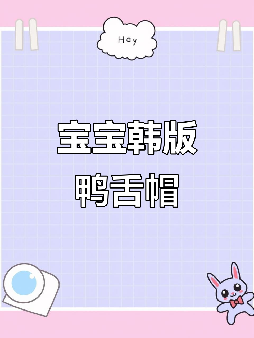 韩版软沿鸭舌帽,宝宝夏日必备遮阳神器