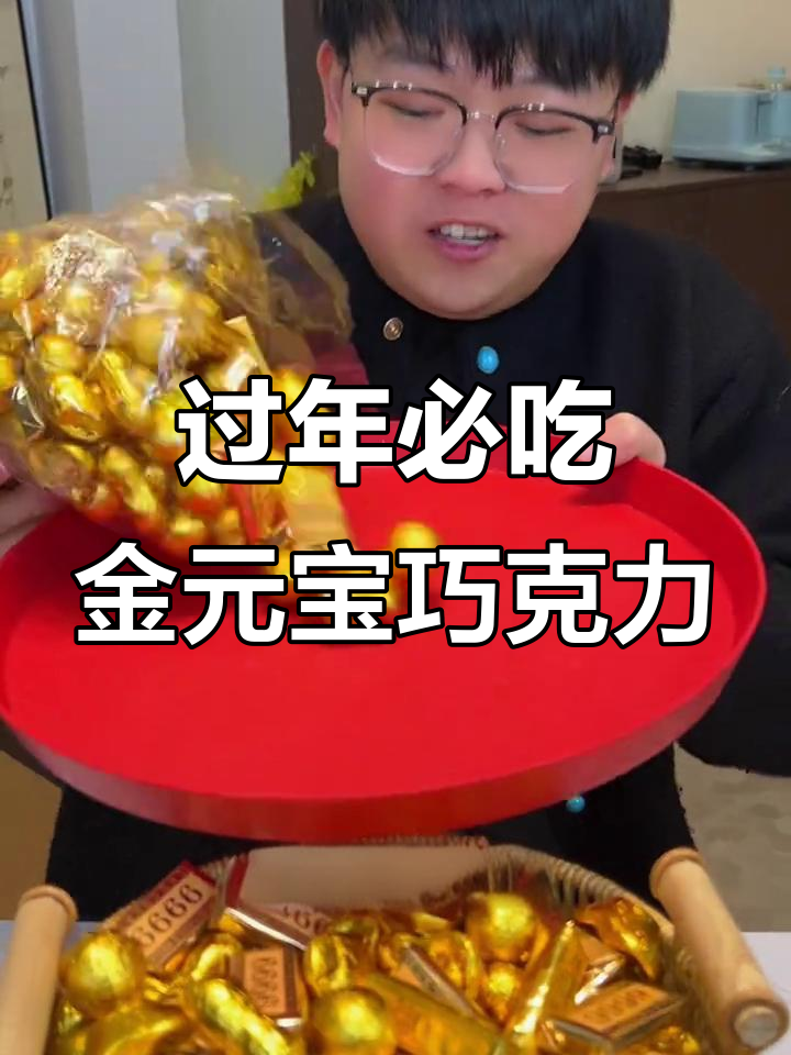 金元宝巧克力，过年必备！丝滑浓郁又实惠