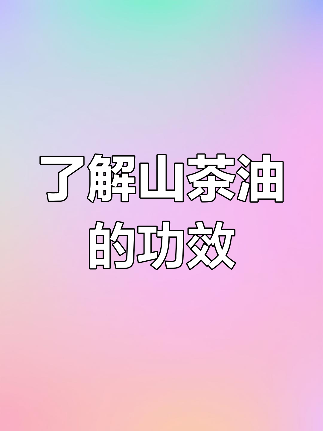 山茶油炒菜的好处,你知道吗?长期吃山茶油的神奇作用