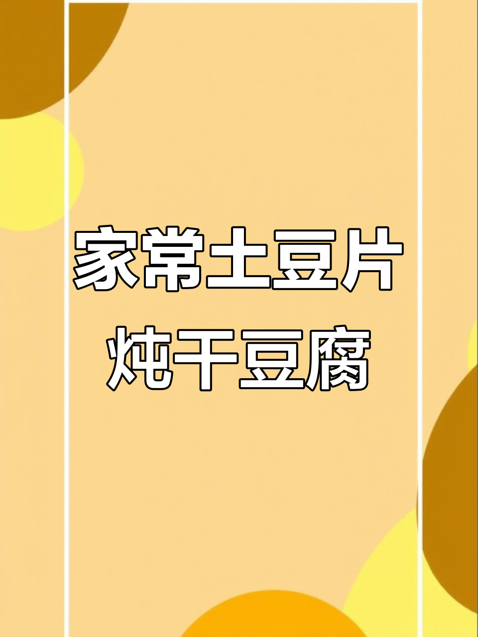 土豆干豆腐炖出美味,家常下饭新做法