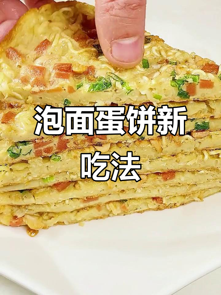 泡面新做法,蛋饼外酥里嫩,简单又美味