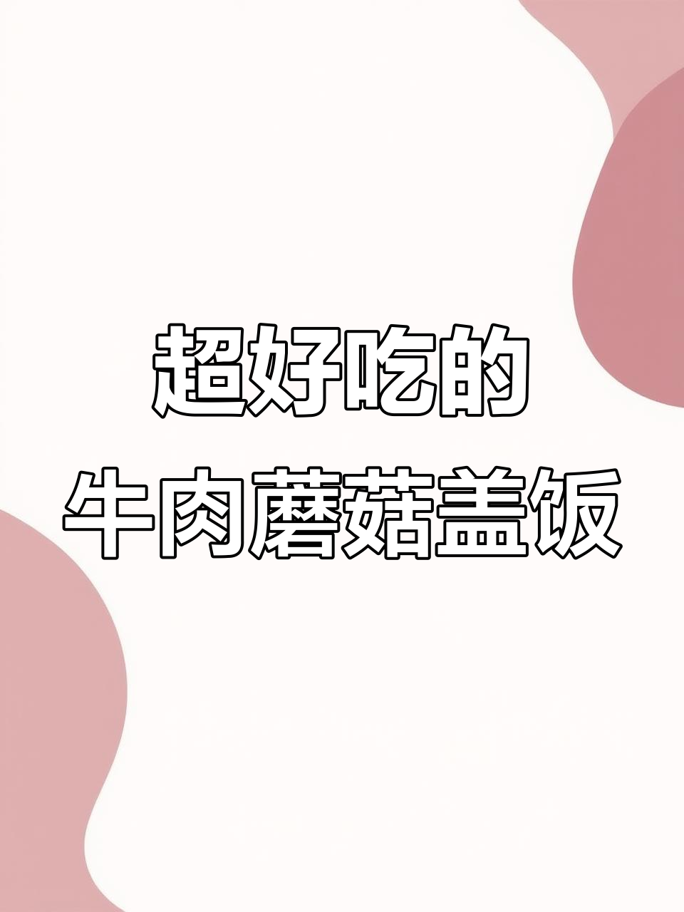 牛肉蘑菇盖饭，简单又美味！快来学做这道超下饭的菜肴