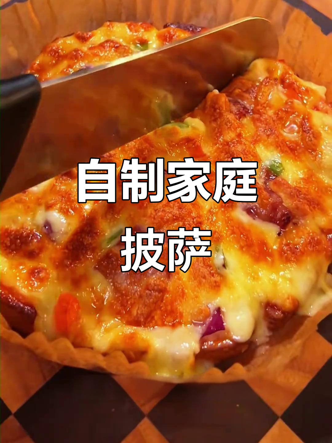 懒人披萨做法,空气炸锅轻松搞定!