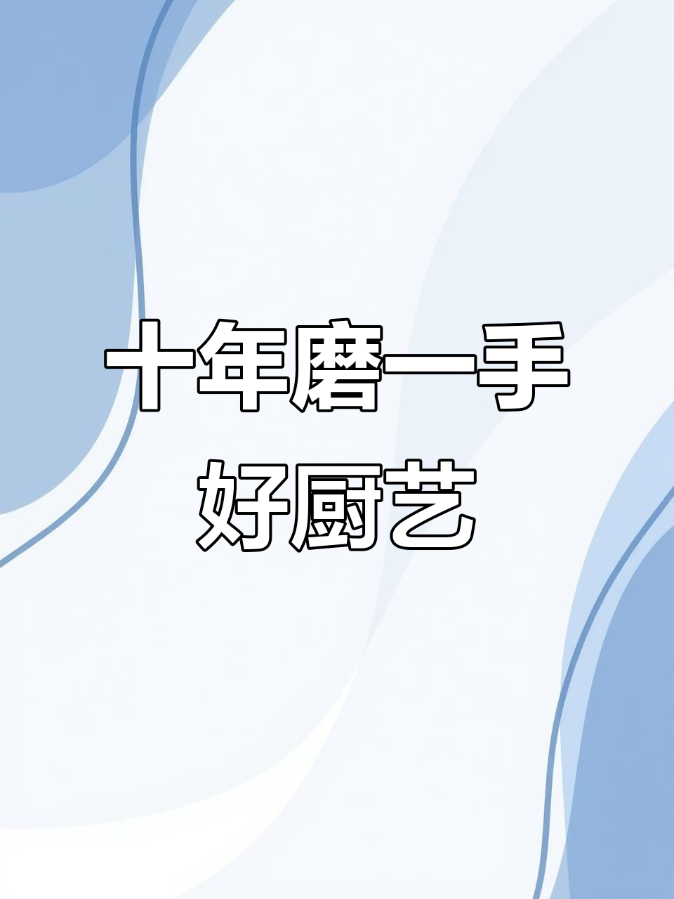 十年辛苦,早起煮菜秧,冷平店配汤糊糊