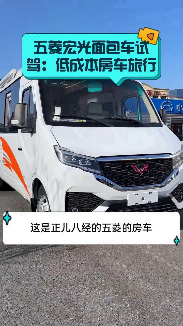 五菱宏光面包车试驾：低成本房车旅行