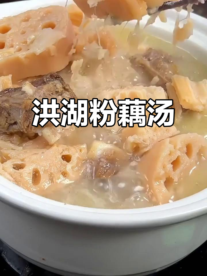 2025年洪湖粉藕汤，炖出满满幸福感