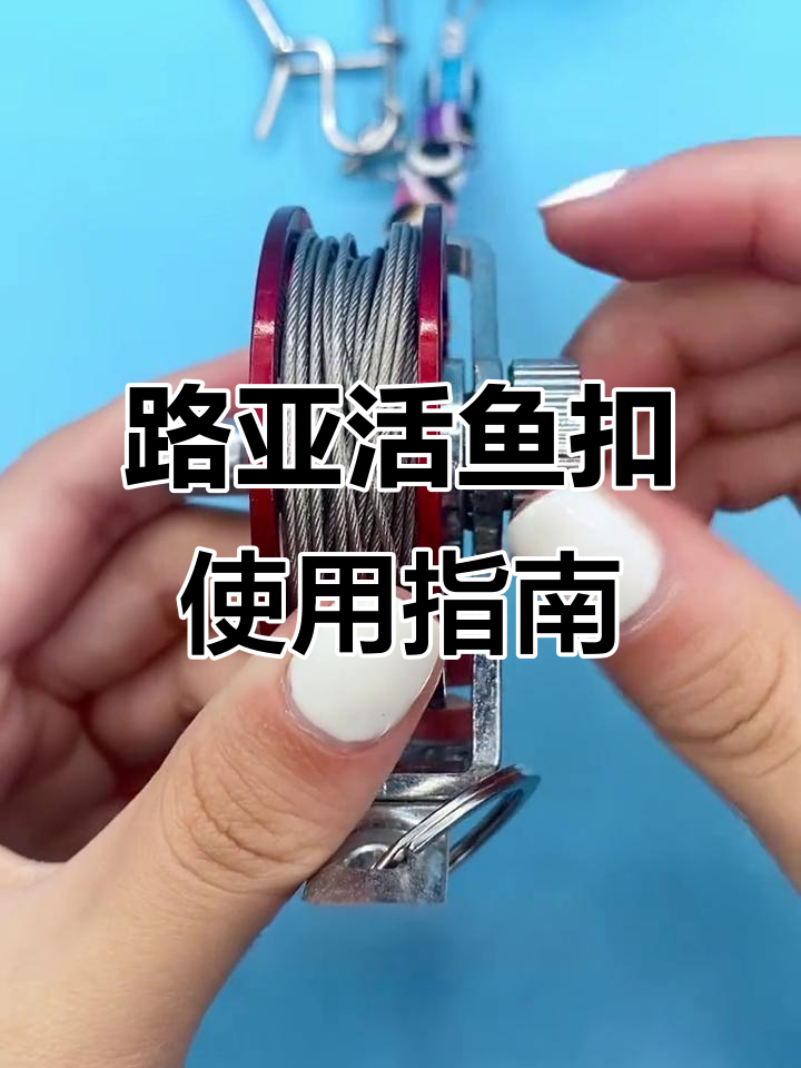 活鱼扣安装技巧,路亚玩家必看!