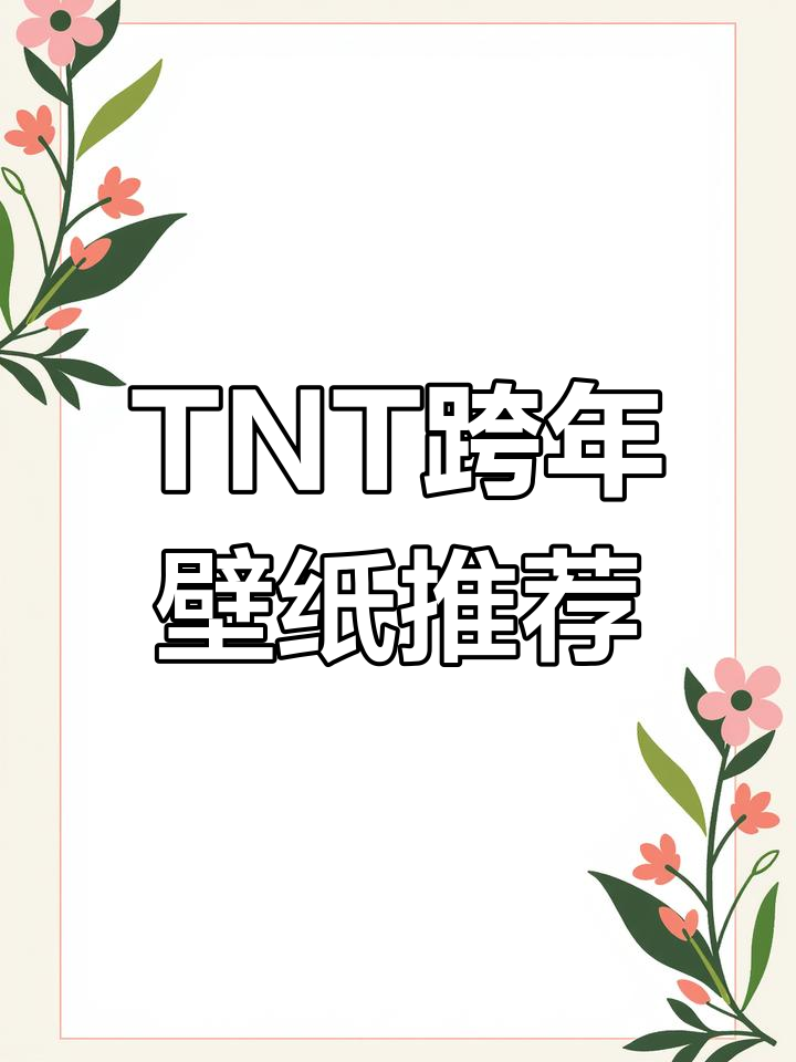 时代少年团跨年头像合集,快来收藏!