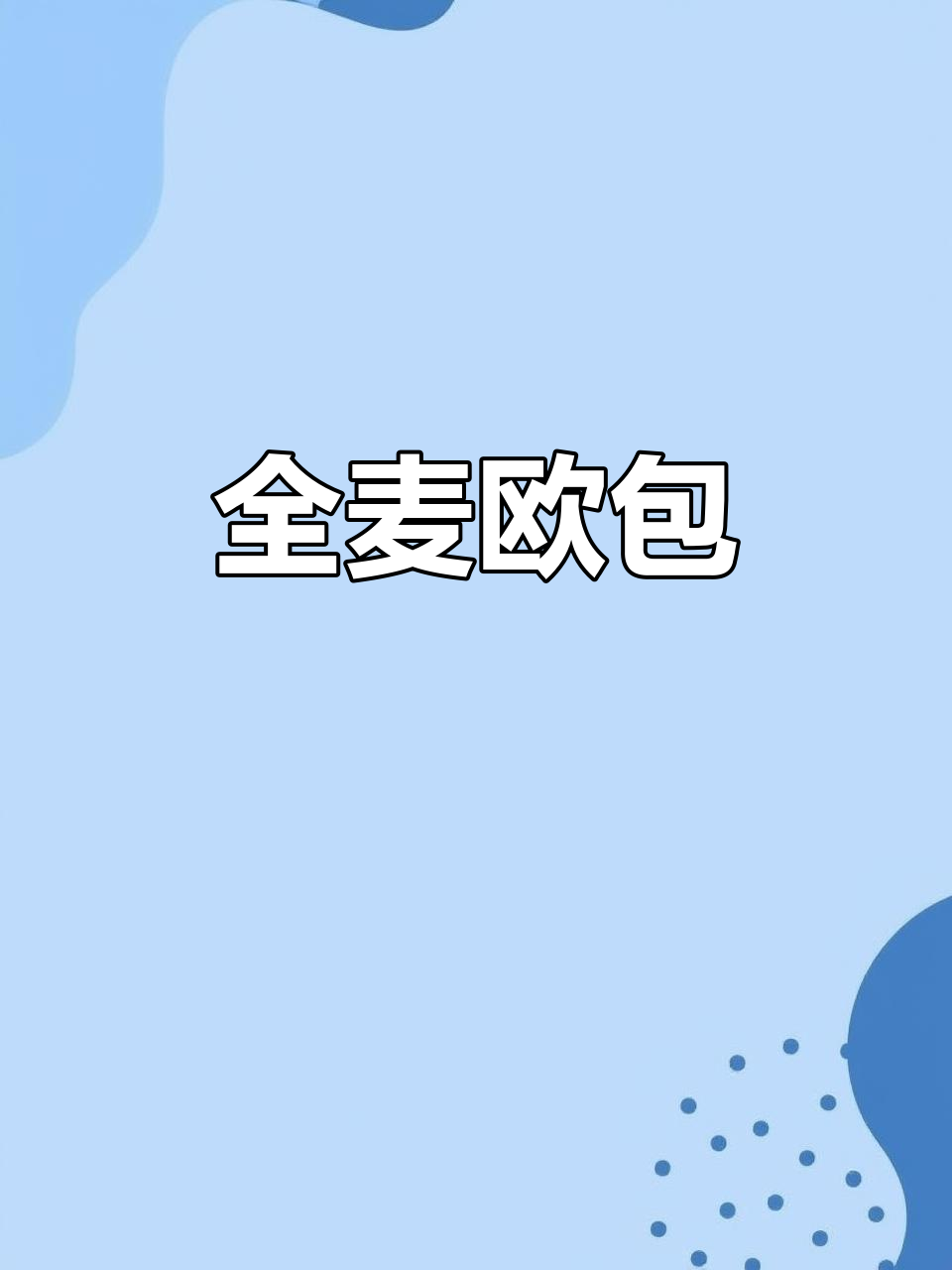 全麦鞋垫面包,健康又美味
