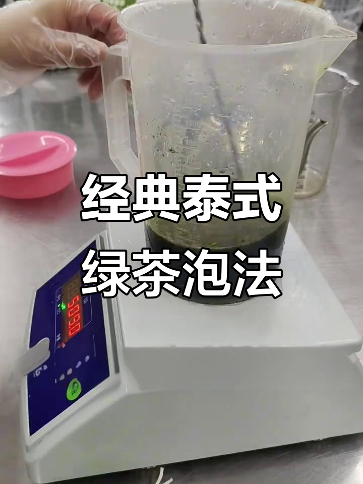 泰式绿茶泡法全攻略,轻松做出完美茶汤