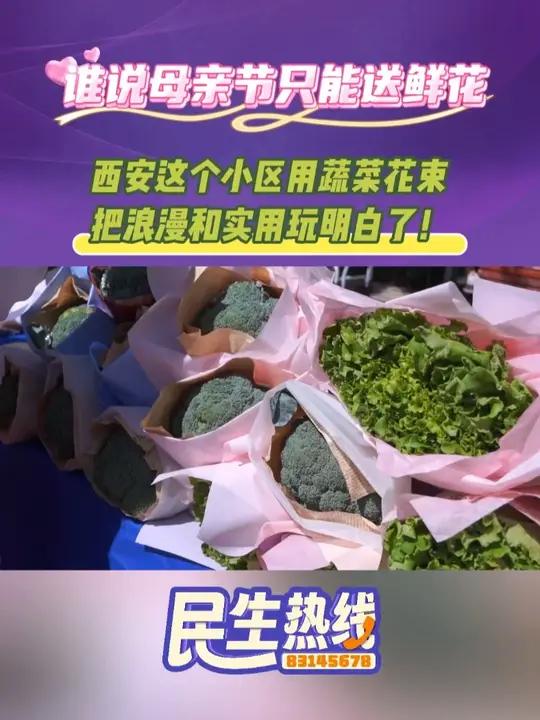 谁说母亲节只能送鲜花?西安这个小区用蔬菜花束,把浪漫和实用玩明白了!