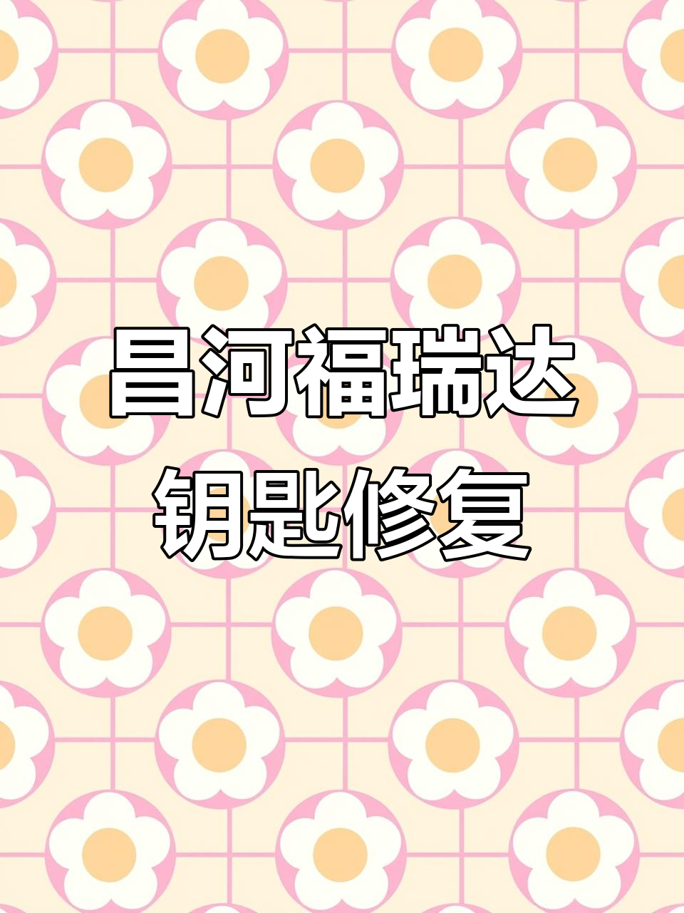 昌河福瑞达钥匙卡住无法拔出?维修过程全记录