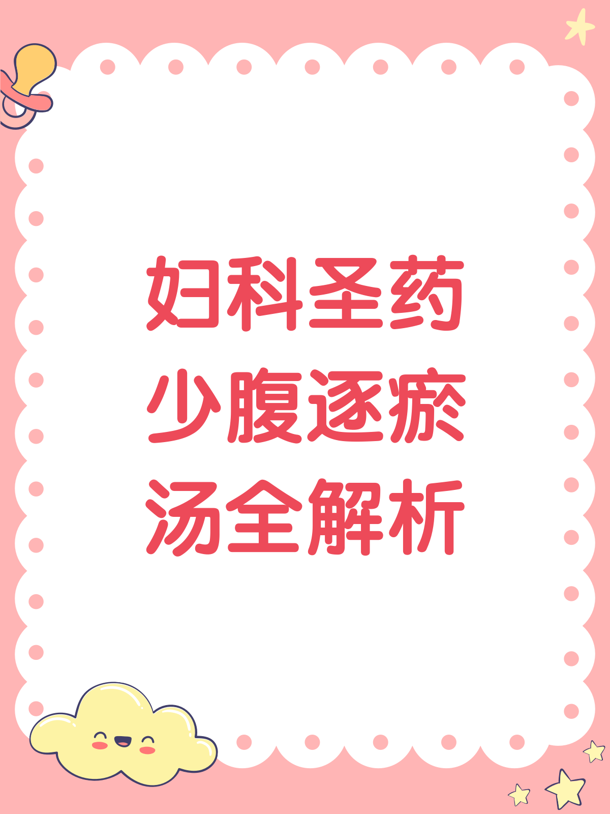 揭秘少腹逐瘀汤,温经散寒的妇科良药!