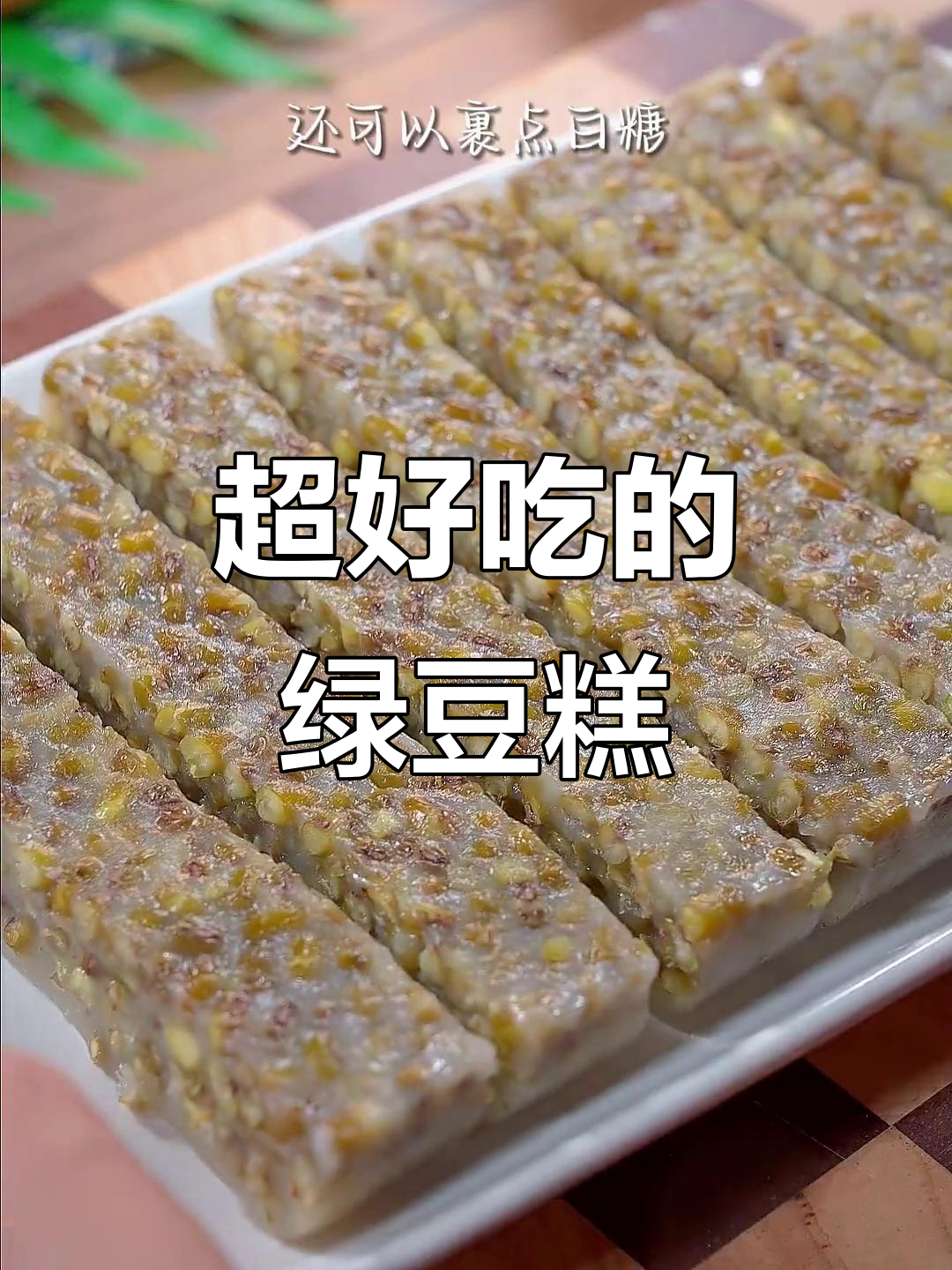 九年甜品店老板传授的绿豆糕配方,Q弹软糯超好吃