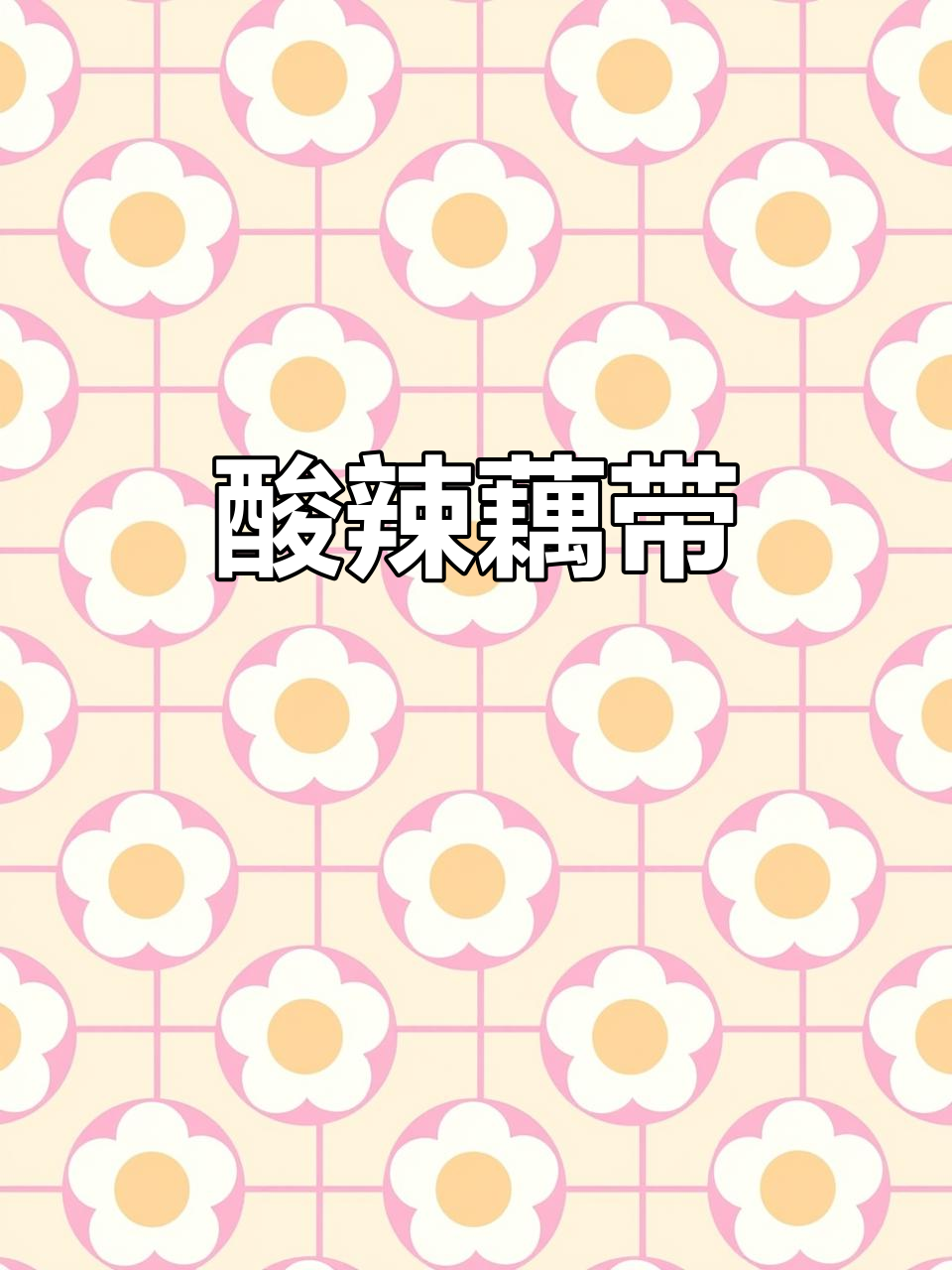 酸辣藕带,脆爽开胃,拌饭绝配!