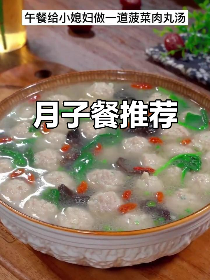 月子餐必备,菠菜肉丸汤营养又美味,孕妈必试!