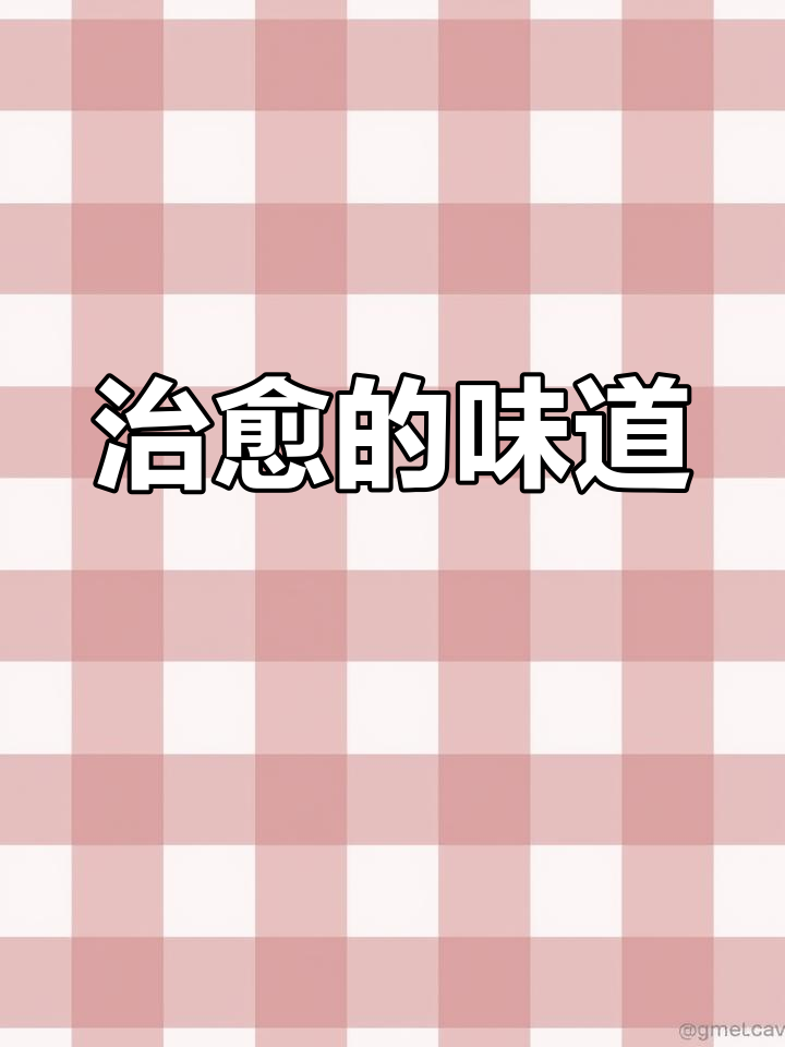 山药与草莓酱的完美搭配,酸甜绵软,治愈每一刻!