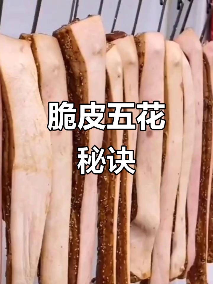 如何做出脆皮五花肉?掌握秘籍,轻松爆裂口感!