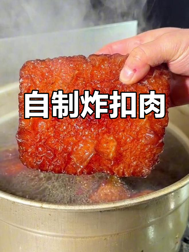 炸扣肉的详细做法,轻松学会