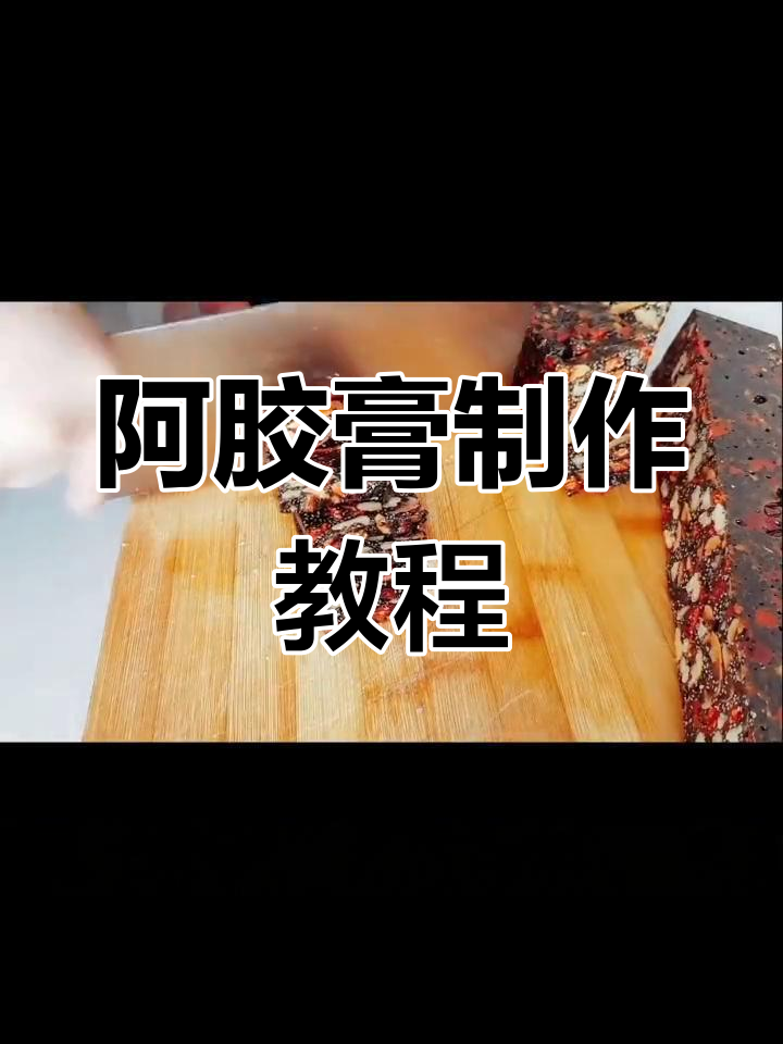 自制阿胶糕,核桃黑芝麻红枣全都有