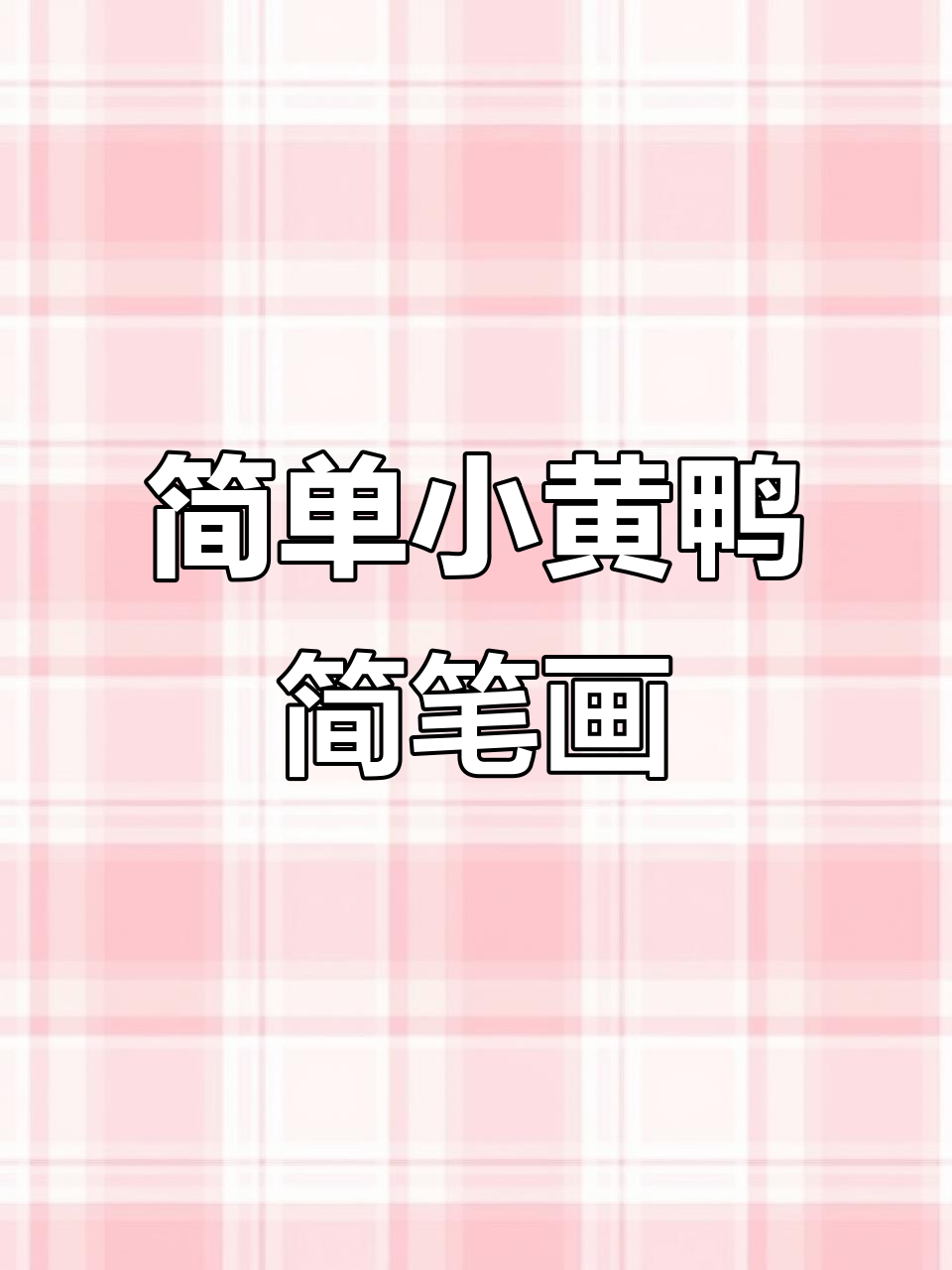 小黄鸭卡通画，零基础也能轻松学会