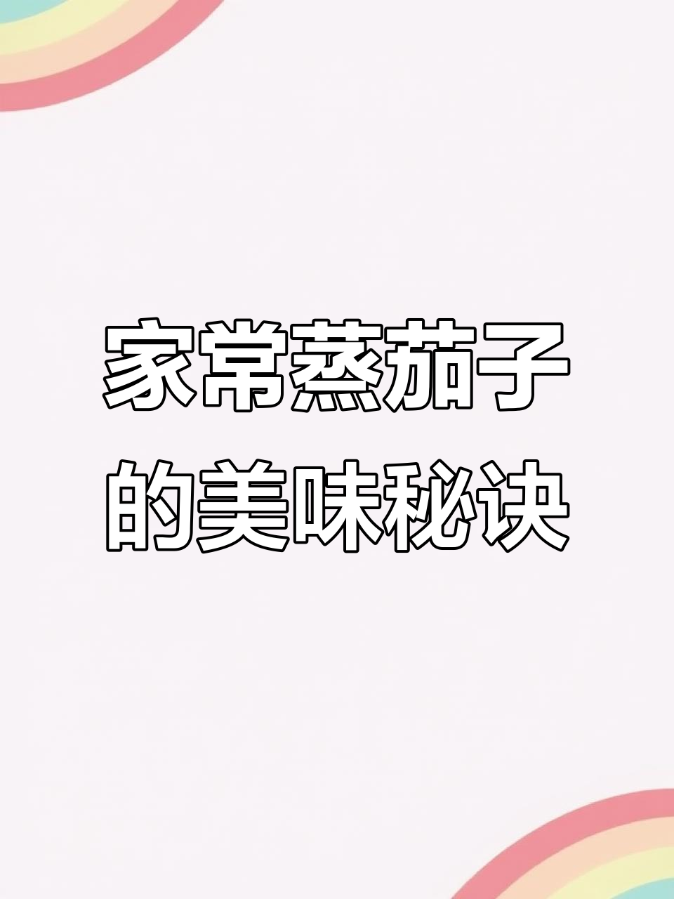 蒜蓉蒸茄子,家常下饭新做法